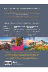 Лялюшина Ю.П. Невероятный Крым. Самые красивые места, куда хочется вернуться (2-е изд., испр. и доп.)