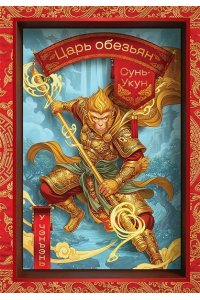 У Чэнъэнь Сунь-Укун ? Царь обезьян