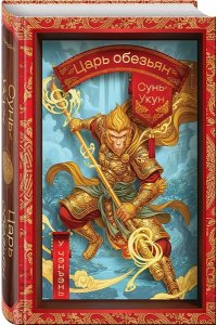 У Чэнъэнь Сунь-Укун ? Царь обезьян