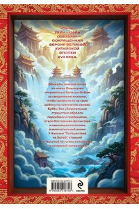 У Чэнъэнь Сунь-Укун ? Царь обезьян