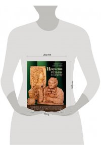 Лихачев В.Н. Искусство резьбы по дереву. Создание деревянной скульптуры от рисунка до объемной фигуры