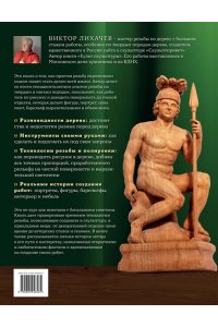 Лихачев В.Н. Искусство резьбы по дереву. Создание деревянной скульптуры от рисунка до объемной фигуры