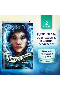 Опасная дружба