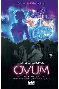 Куталов К. OVUM