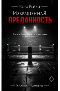 Рейли К. Извращенная преданность