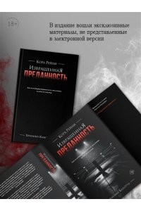 Рейли К. Извращенная преданность