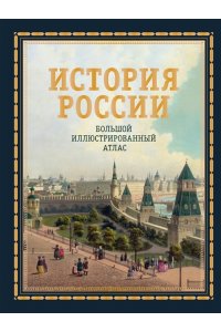 Иртенина Н. История России. Большой иллюстрированный атлас