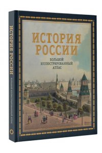 Иртенина Н. История России. Большой иллюстрированный атлас
