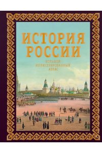 Иртенина Н. История России. Большой иллюстрированный атлас