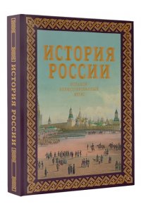 Иртенина Н. История России. Большой иллюстрированный атлас