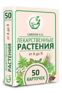 Сафонов Н.Н. Лекарственные растения от А до Я. 50 карточек