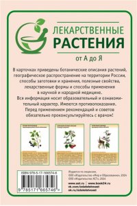 Сафонов Н.Н. Лекарственные растения от А до Я. 50 карточек