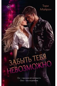 Майрон Т. Забыть тебя невозможно