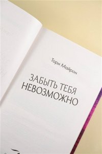 Майрон Т. Забыть тебя невозможно