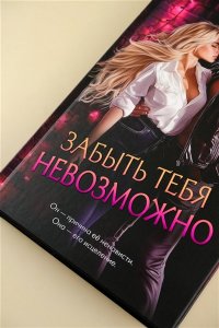 Майрон Т. Забыть тебя невозможно