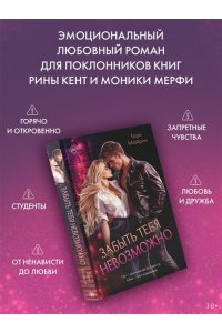 Майрон Т. Забыть тебя невозможно