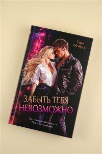 Майрон Т. Забыть тебя невозможно