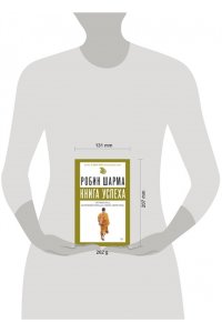 Шарма Р. Книга успеха от монаха, который продал свой ?феррари?