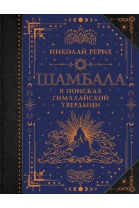 Рерих Н.К. Шамбала. В поисках Гималайской Твердыни