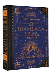 Рерих Н.К. Шамбала. В поисках Гималайской Твердыни