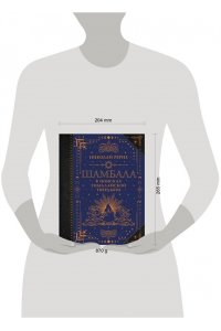 Рерих Н.К. Шамбала. В поисках Гималайской Твердыни