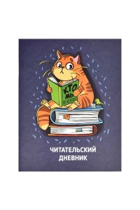 ЧИТАТЕЛЬСКИЙ ДНЕВНИК 32Л КОТ ФЕНИКС+ АРТ.66933