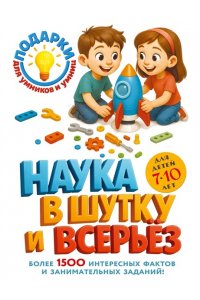 <не указано> Наука в шутку и всерьез: для детей 7-10 лет