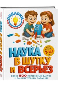 <не указано> Наука в шутку и всерьез: для детей 7-10 лет