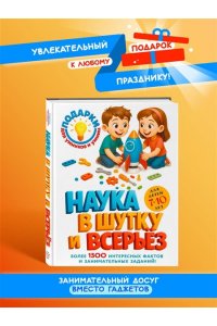 <не указано> Наука в шутку и всерьез: для детей 7-10 лет