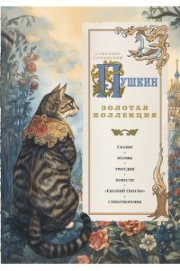 Пушкин А.С. Пушкин. Золотая коллекция. Иллюстрированное издание