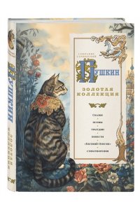 Пушкин А.С. Пушкин. Золотая коллекция. Иллюстрированное издание