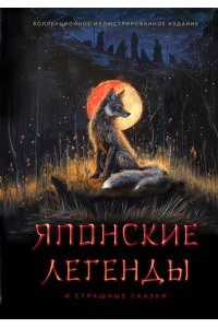 Японские легенды и страшные сказки. Коллекционное иллюстрированное издание