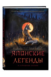 Японские легенды и страшные сказки. Коллекционное иллюстрированное издание