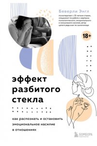 Энгл Б. Эффект разбитого стекла. Как распознать и остановить эмоциональное насилие в отношениях