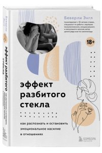 Энгл Б. Эффект разбитого стекла. Как распознать и остановить эмоциональное насилие в отношениях