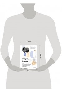 Энгл Б. Эффект разбитого стекла. Как распознать и остановить эмоциональное насилие в отношениях