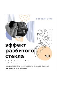 Энгл Б. Эффект разбитого стекла. Как распознать и остановить эмоциональное насилие в отношениях