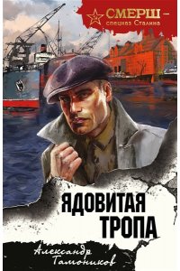 Тамоников А.А. Ядовитая тропа (pocket)