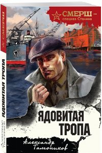 Тамоников А.А. Ядовитая тропа (pocket)