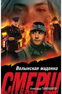 Тамоников А.А. Волынская мадонна (pocket)