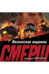 Тамоников А.А. Волынская мадонна (pocket)