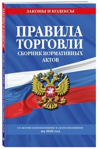 <не указано> Правила торговли. Сборник нормативных актов со всеми изм. и доп. на 2026 год