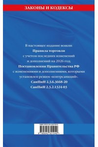 <не указано> Правила торговли. Сборник нормативных актов со всеми изм. и доп. на 2026 год