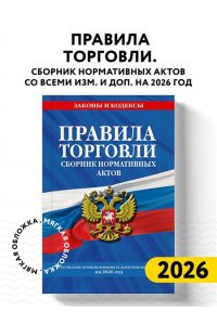 <не указано> Правила торговли. Сборник нормативных актов со всеми изм. и доп. на 2026 год