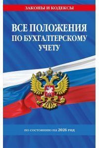 <не указано> Все положения по бухгалтерскому учету на 2026 г.