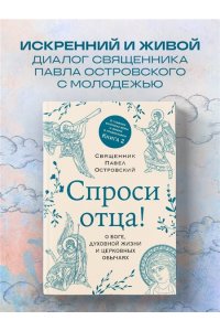 Островский П.К. Спроси отца! О Боге, духовной жизни и церковных обычаях