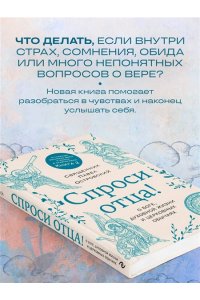 Островский П.К. Спроси отца! О Боге, духовной жизни и церковных обычаях