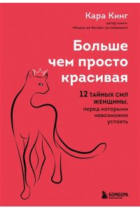 Больше, чем просто красивая. 12 тайных сил женщины, перед которыми невозможно устоять ЭКСМО 288-6