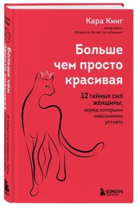 Больше, чем просто красивая. 12 тайных сил женщины, перед которыми невозможно устоять ЭКСМО 288-6