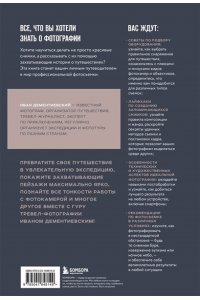 Дементиевский И.С. В поисках кадра. Все, что вы хотели знать о съемке в путешествии шаг за шагом